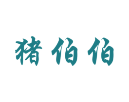 猪伯伯 第5类医药商标图样