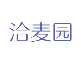 洽麦园 第30类小食配料商标图样