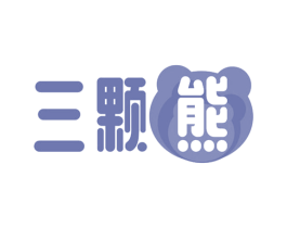 三颗熊 第43类餐饮酒店商标图样