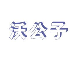 沃公子 第1类化学原料商标图样