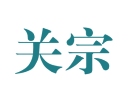 关宗 第33类酒商标图样