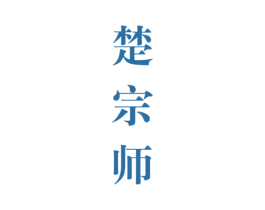 楚宗师 第33类酒商标图样