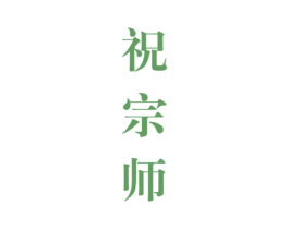 祝宗师 第33类酒商标图样