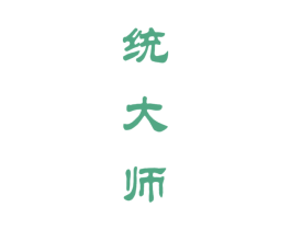 统大师 第33类酒商标图样