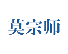 莫宗师 第33类酒商标图样