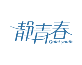 静青春 QUIET YOUTH 第29类食品商标图样
