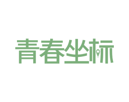 青春坐标 第44类医疗园艺商标图样