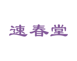 速春堂 第5类医药商标图样