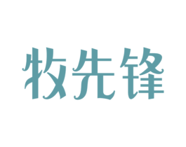 牧先锋 第29类食品商标图样