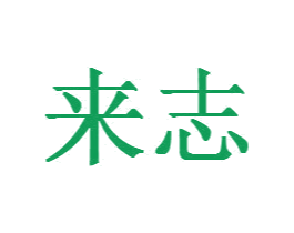 来志 第20类家具商标图样