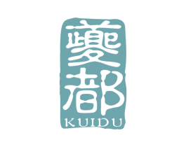 夔都 第30类小食配料商标图样