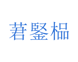 莙鋻榀 第35类广告贸易商标图样
