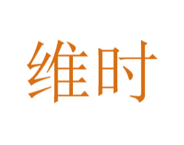 维时 第24类布料床单商标图样