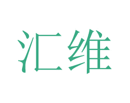 汇维 第24类布料床单商标图样