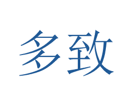 多致 第24类布料床单商标图样