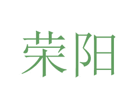 荣阳 第24类布料床单商标图样