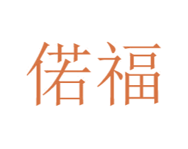 偌福 第24类布料床单商标图样