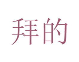 拜的 第24类布料床单商标图样