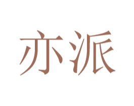 亦派 第24类布料床单商标图样