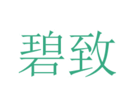 碧致 第24类布料床单商标图样