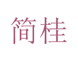 简桂 第24类布料床单商标图样