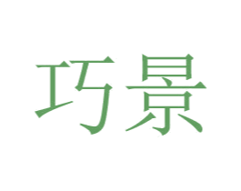 巧景 第24类布料床单商标图样