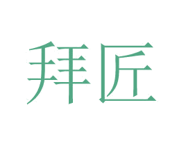 拜匠 第24类布料床单商标图样
