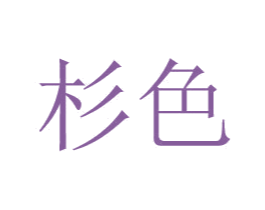 杉色 第24类布料床单商标图样