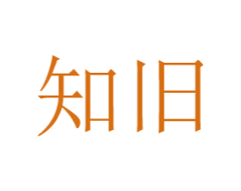 知旧 第24类布料床单商标图样