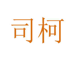司柯 第24类布料床单商标图样