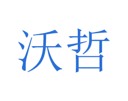 沃哲 第24类布料床单商标图样
