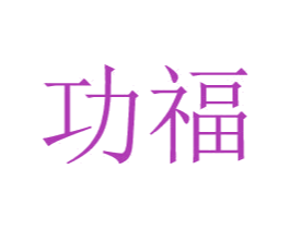 功福 第24类布料床单商标图样