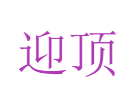 迎顶 第24类布料床单商标图样
