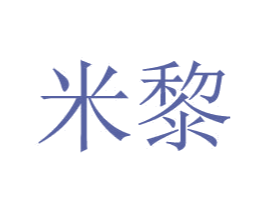 米黎 第24类布料床单商标图样