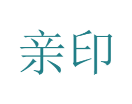 亲印 第24类布料床单商标图样