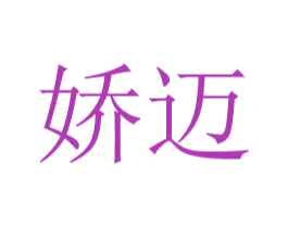 娇迈 第24类布料床单商标图样