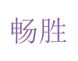 畅胜 第24类布料床单商标图样