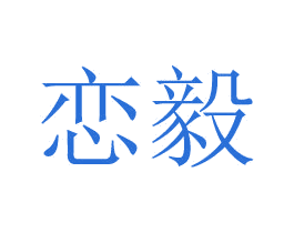 恋毅 第24类布料床单商标图样
