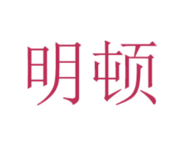 明顿 第24类布料床单商标图样