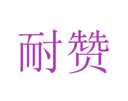 耐赞 第24类布料床单商标图样