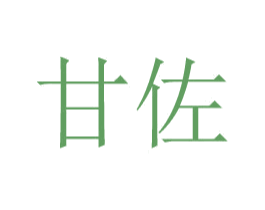 甘佐 第24类布料床单商标图样