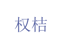 权桔 第20类家具商标图样