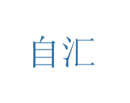 自汇 第20类家具商标图样