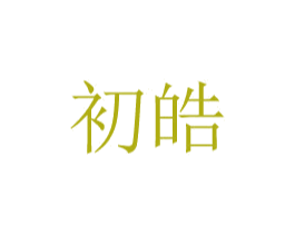 初皓 第20类家具商标图样