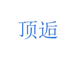 顶逅 第20类家具商标图样