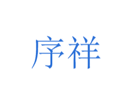 序祥 第20类家具商标图样