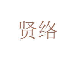 贤络 第20类家具商标图样