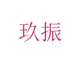 玖振 第10类医疗器械商标图样