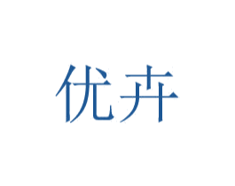 优卉 第20类家具商标图样