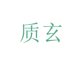 质玄 第20类家具商标图样